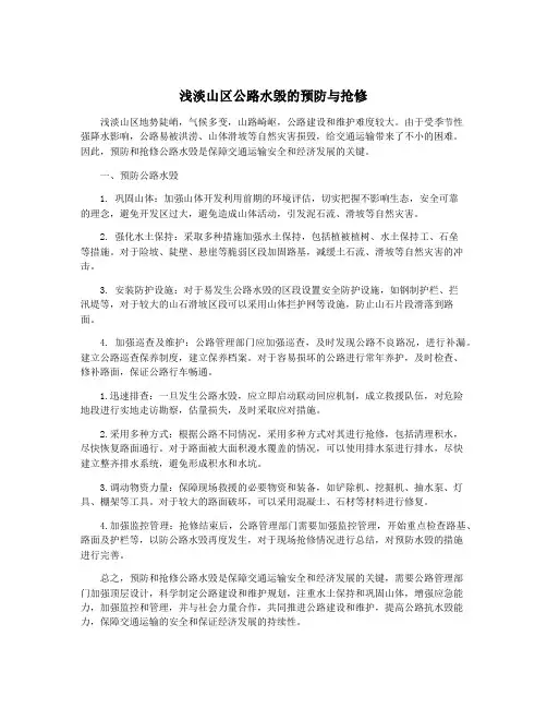 浅淡山区公路水毁的预防与抢修