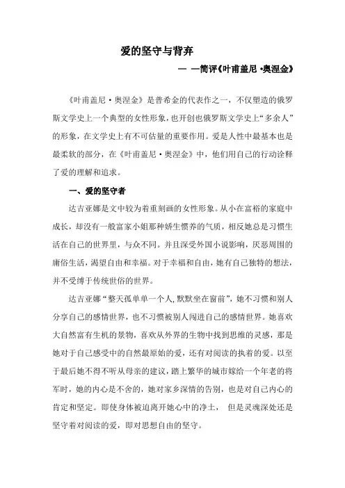 爱的坚守与背弃— —简评《叶甫盖尼·奥涅金》