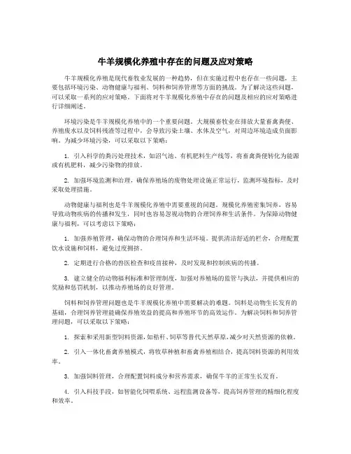 牛羊规模化养殖中存在的问题及应对策略