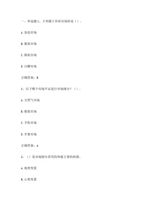 市场营销学(市场细分与目标市场)习题与答案解析