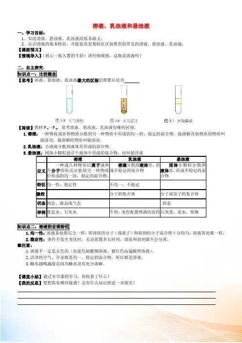九年级化学下册 第9单元 课题4 溶液、乳浊液和悬浊液导学案 新人教版