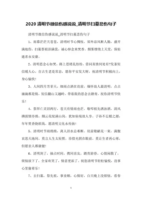 2020清明节微信伤感说说_清明节扫墓悲伤句子