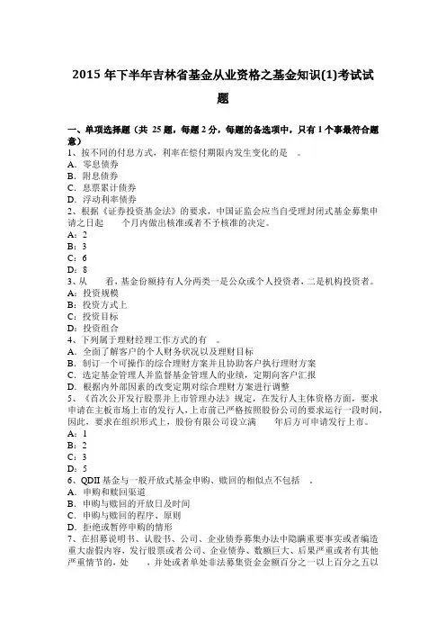 2015年下半年吉林省基金从业资格之基金知识(1)考试试题
