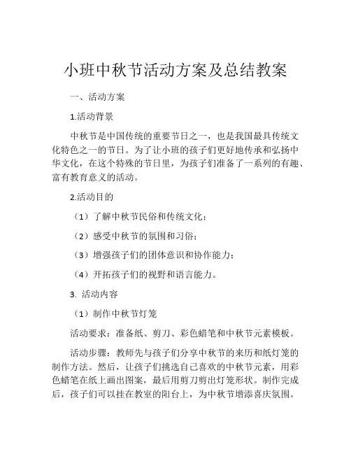 小班中秋节活动方案及总结教案