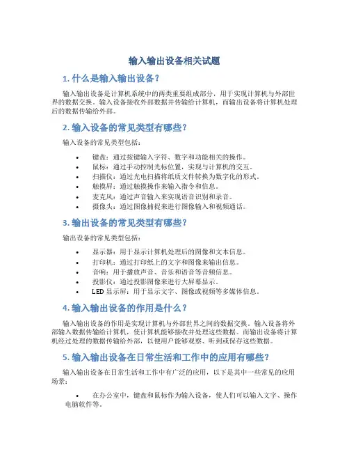 输入输出设备相关试题