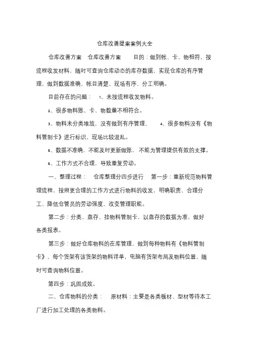 仓库改善提案案例大全.doc
