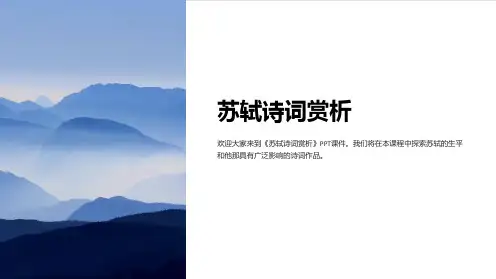 《苏轼诗词赏析》课件
