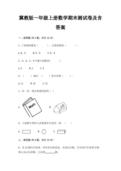 冀教版一年级上册数学期末试卷带答案