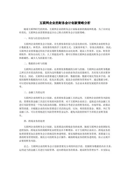 互联网企业的财务会计创新策略分析