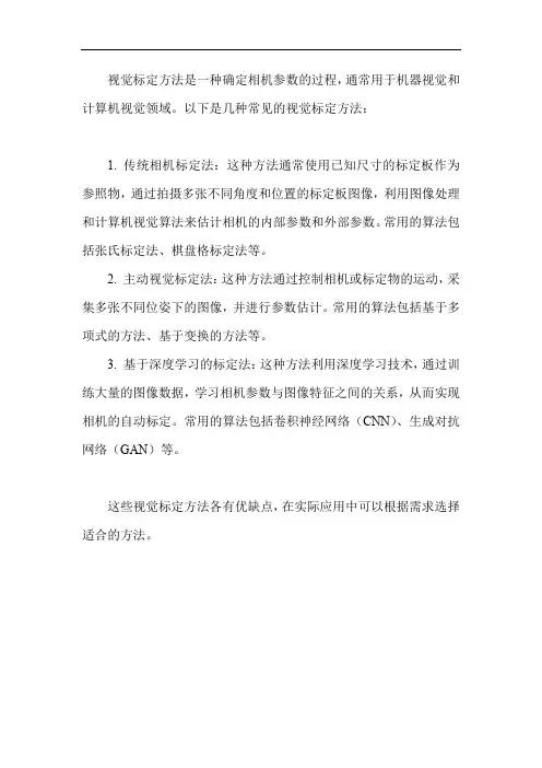视觉标定方法