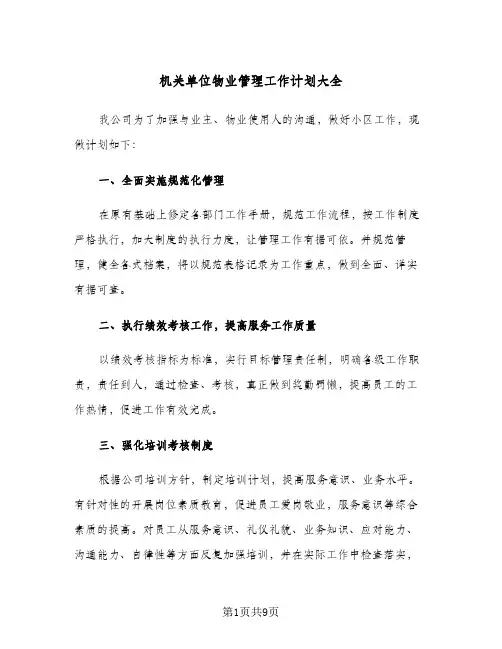 机关单位物业管理工作计划大全(三篇)