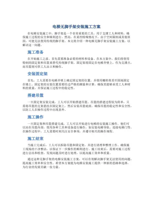 电梯无脚手架安装施工方案