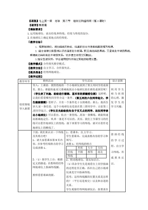 【商务星球版】7年级地理上册教案：1.2地球仪和经纬网2