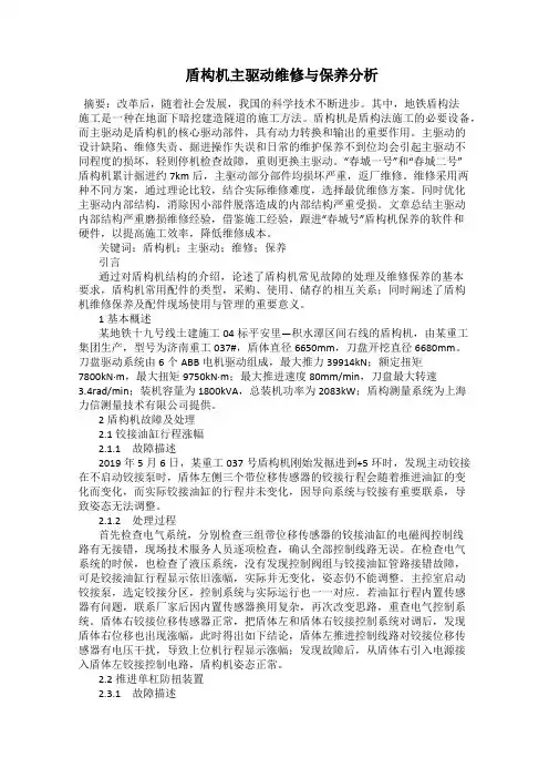  盾构机主驱动维修与保养分析