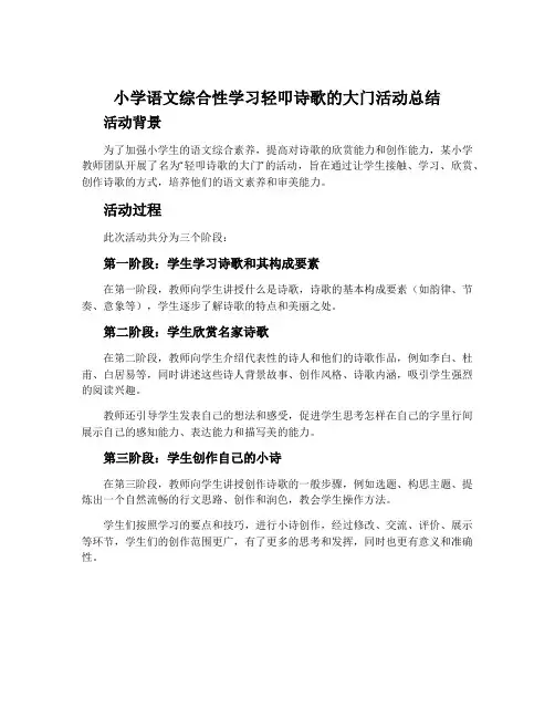 小学语文综合性学习轻叩诗歌的大门活动总结