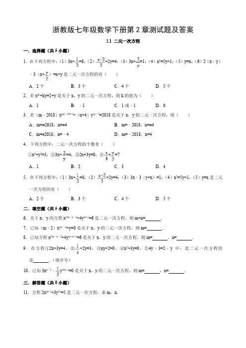 浙教版七年级数学下册第2章测试题及答案