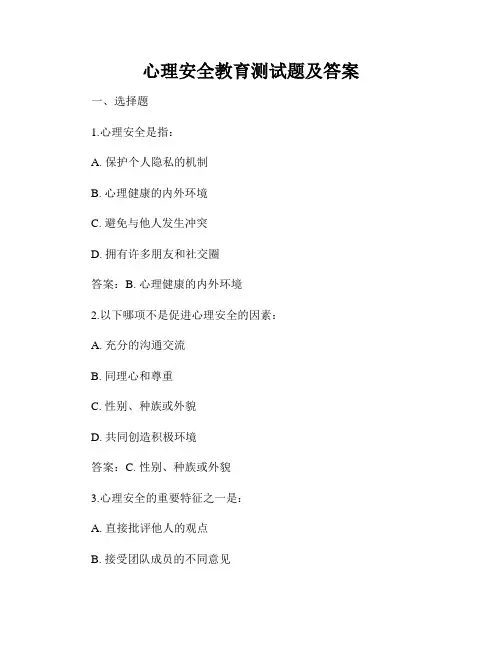 心理安全教育测试题及答案