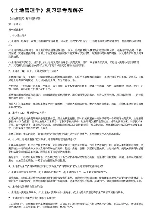 《土地管理学》复习思考题解答