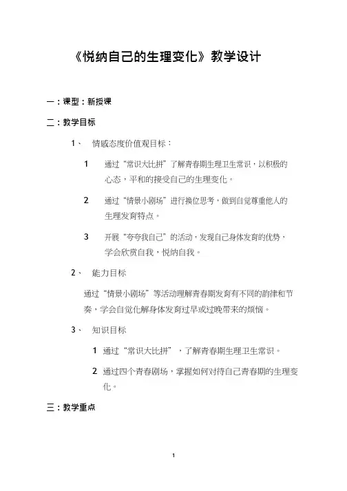 初中道德与法治《悦纳自己的生理变化(1)》优质教学设计、教案