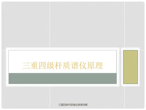 三重四级杆质谱仪原理详解
