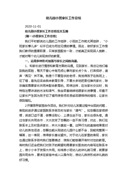 幼儿园小班家长工作总结范文五篇