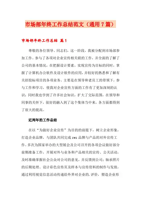 市场部年终工作总结范文(通用7篇)