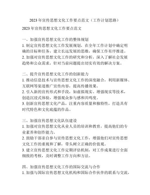2023年宣传思想文化工作要点范文(工作计划思路)
