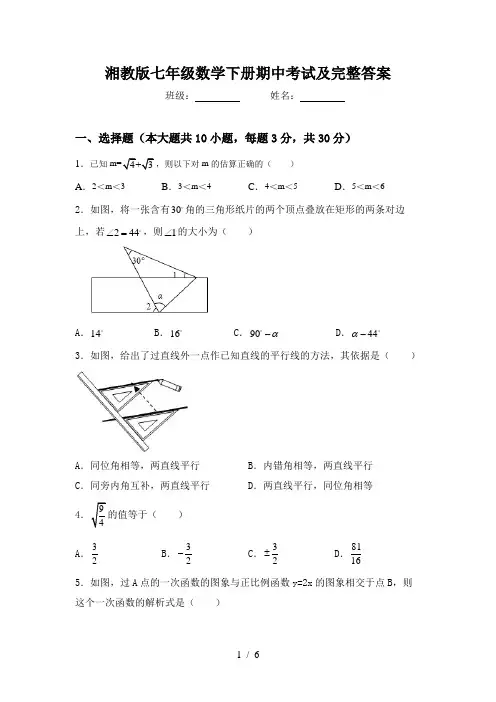 湘教版七年级数学下册期中考试及完整答案