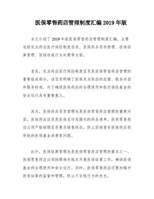 医保零售药店管理制度汇编2019年版