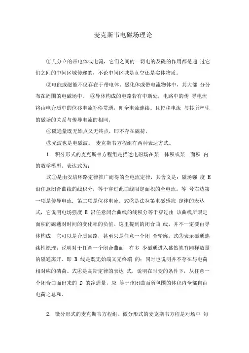 麦克斯韦电磁场理论