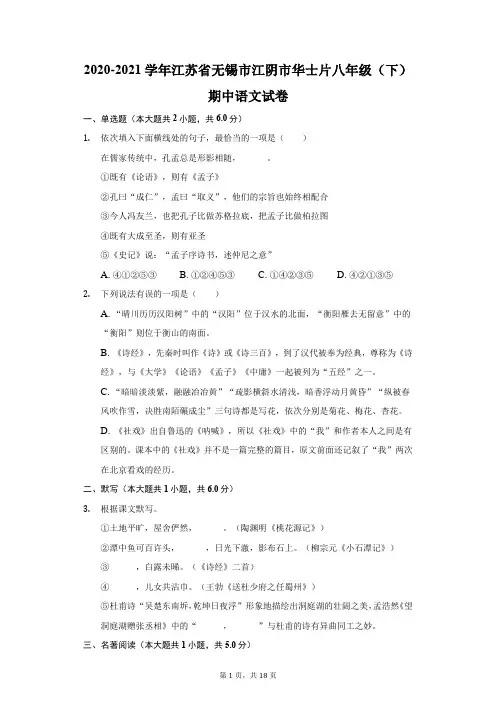 2020-2021学年江苏省无锡市江阴市华士片八年级(下)期中语文试卷(附答案详解)