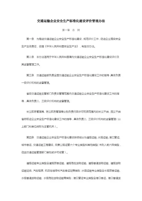 交通运输企业安全生产标准化建设评价管理办法