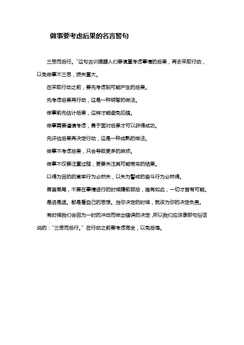做事要考虑后果的名言警句