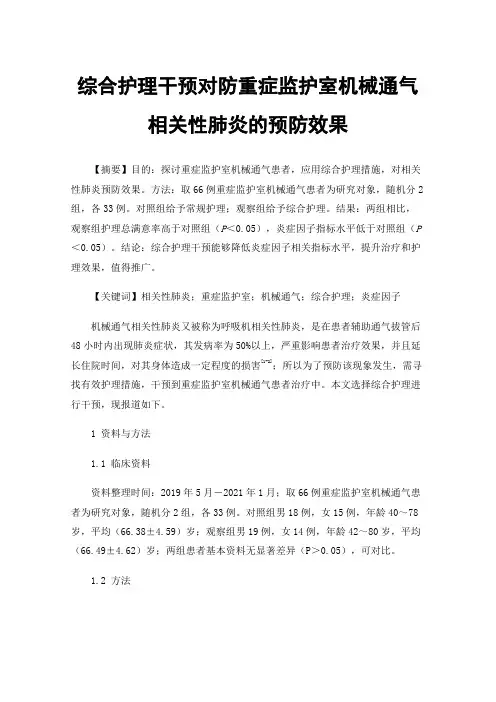 综合护理干预对防重症监护室机械通气相关性肺炎的预防效果