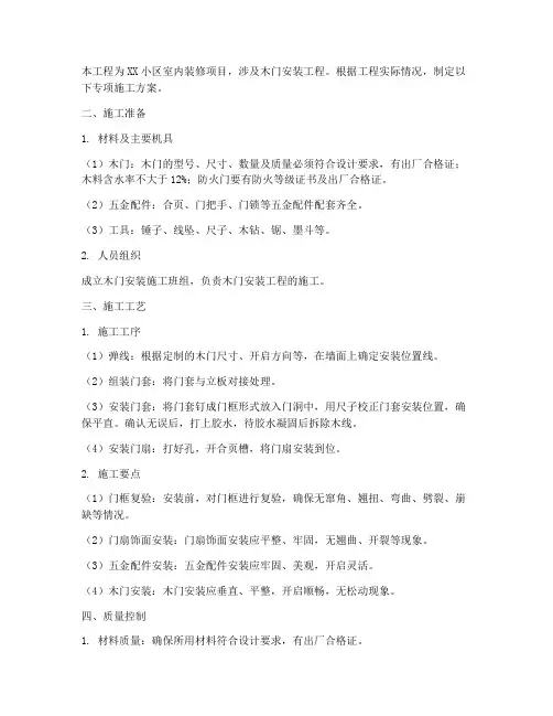 木门安装专项施工方案