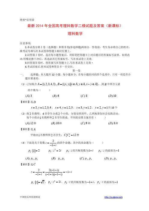 最新2014年全国高考理科数学二模试题及答案-新课标