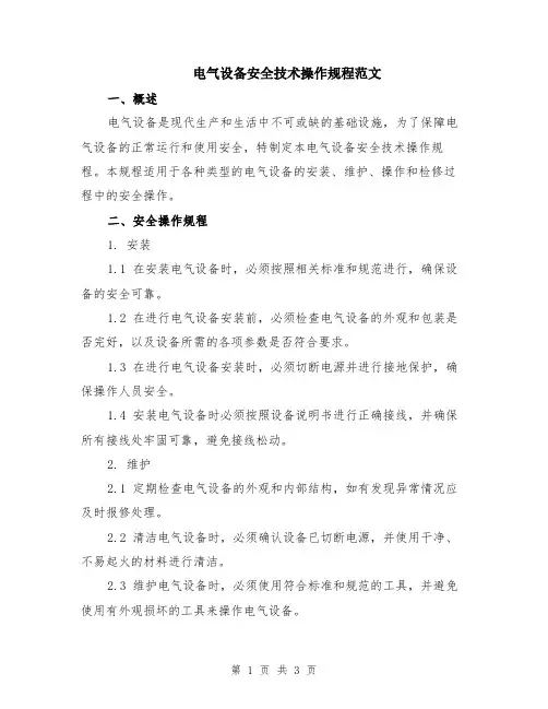 电气设备安全技术操作规程范文
