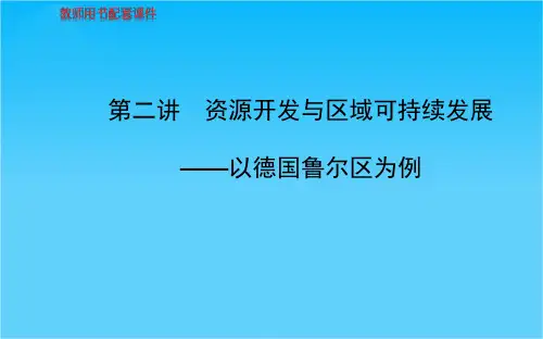 高考地理总复习 区域可持续发展 第三单元 第二讲 资源开发与区域可持续发展 以德国鲁尔区为例配套