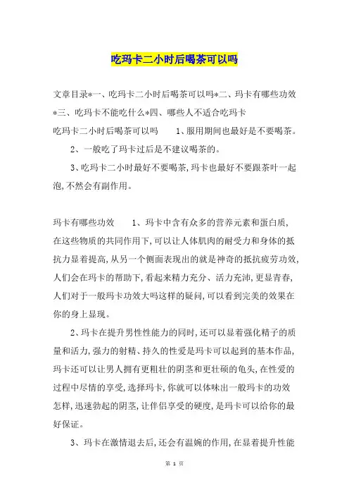 吃玛卡二小时后喝茶可以吗