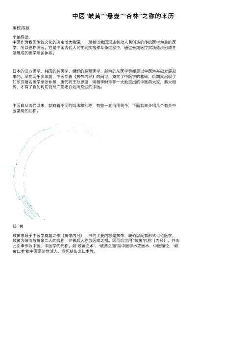 中医“岐黄”“悬壶”“杏林”之称的来历