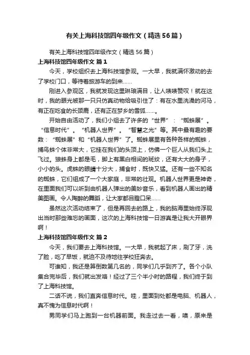 有关上海科技馆四年级作文（精选56篇）
