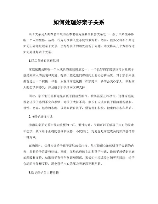 如何处理好亲子关系