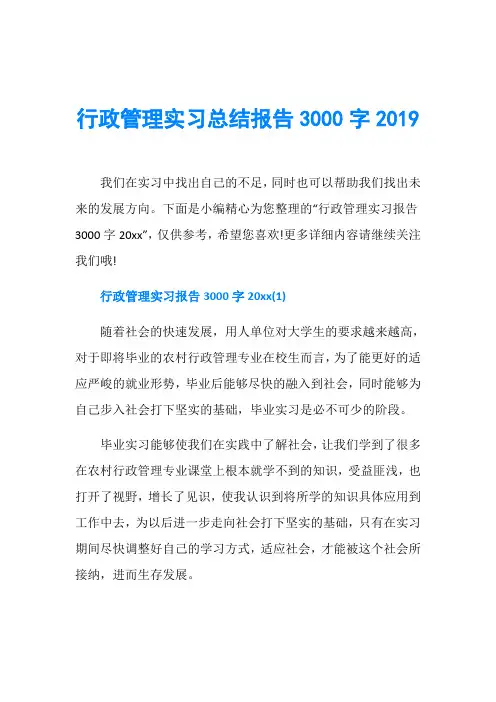 行政管理实习总结报告3000字2019