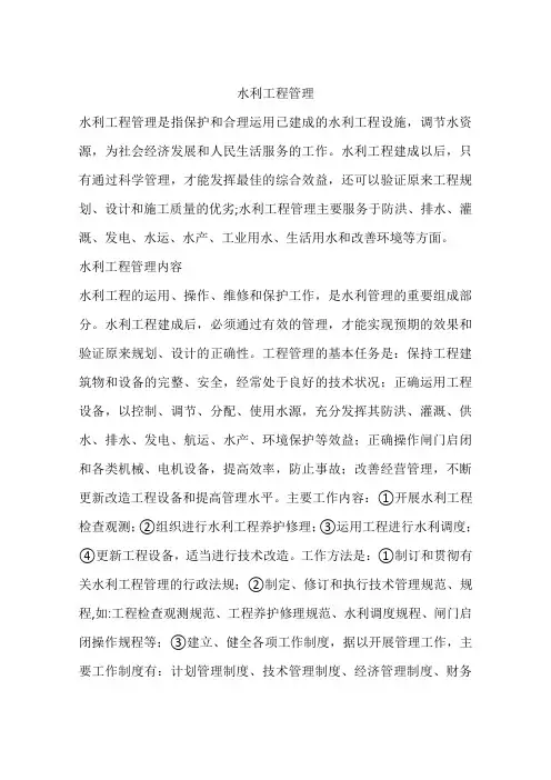 水利工程管理