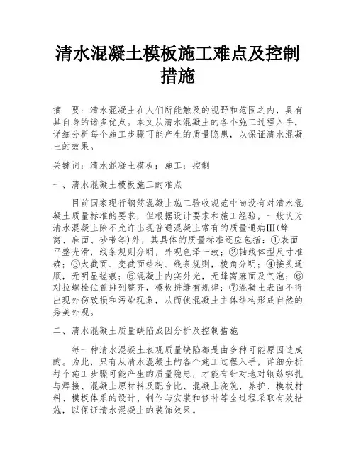 清水混凝土模板施工难点及控制措施