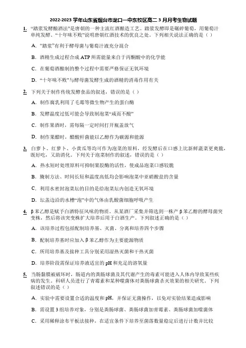 2022-2023学年山东省烟台市龙口一中东校区高二3月月考生物试题
