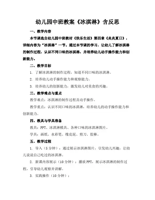 幼儿园中班教案《冰淇淋》含反思