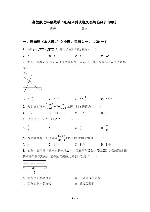 冀教版七年级数学下册期末测试卷及答案【A4打印版】