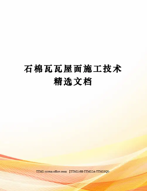 石棉瓦瓦屋面施工技术精选文档