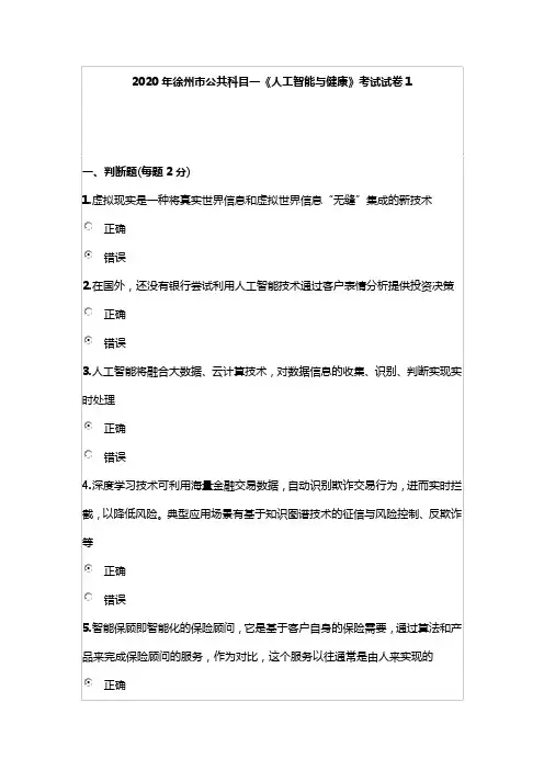 2020年徐州市公共科目一《人工智能与健康》考试试卷1